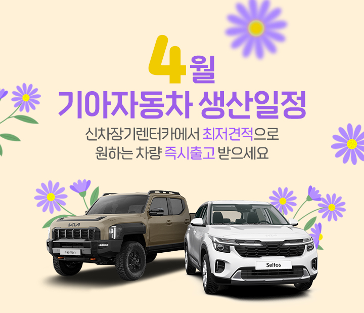 기아자동차 4월 생산일정